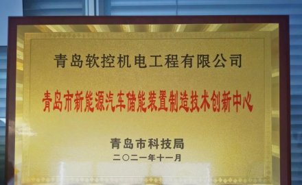 MESNAC was approved to build "Qingdao New Energy Vehicle Energy Storage Device Manufacturing Technology Innovation Center"