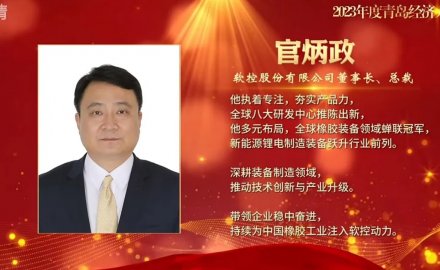 Guan Bingzheng Honored as "Qingdao Economic Figure of the Year 2023"